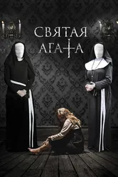 Святая Агата 2018 постер