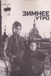 Зимнее утро 1966 постер
