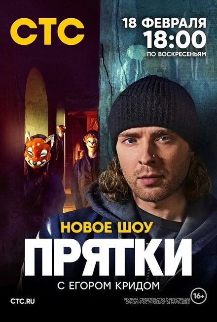 Постер Прятки 2024, Россия
