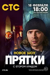 Прятки 2024, Россия постер