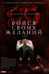 Бойся своих желаний 2017 постер