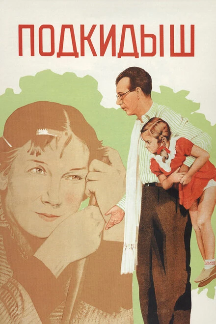 Постер Подкидыш 1939