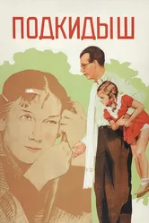 Подкидыш 1939 постер