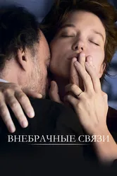 Внебрачные связи 2021 постер