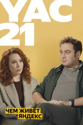 Yet another Conference 2021 2021 постер