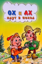 Ох и Ах идут в поход 1977 постер