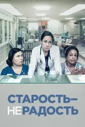 Старость – не радость 2013 постер