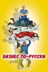 Бизнес по-русски 2022 постер