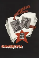 Офицеры 1971 постер