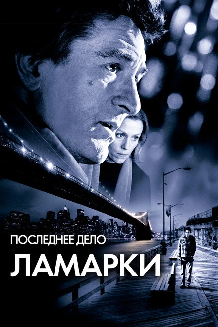 Постер Последнее дело Ламарки 2002