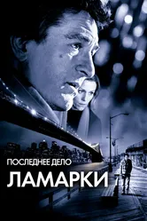 Последнее дело Ламарки 2002 постер