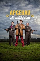 Арсенал на продажу 2014 постер