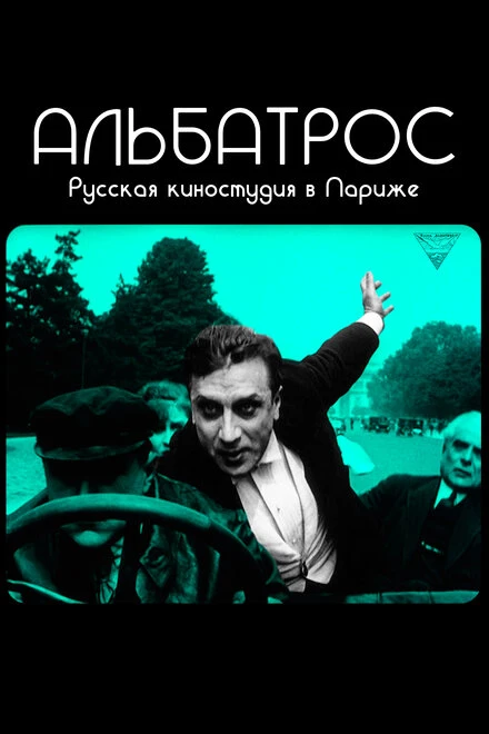 Постер Альбатрос. Русская киностудия в Париже 2018