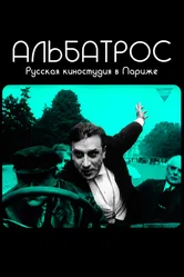 Альбатрос. Русская киностудия в Париже 2018 постер