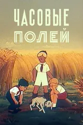 Часовые полей 1949 постер
