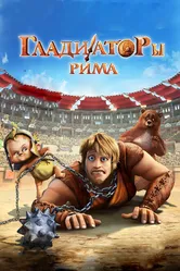 Гладиаторы Рима 2012 постер