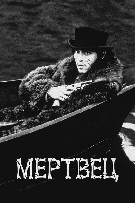 Постер Мертвец 1995