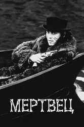 Мертвец 1995 постер