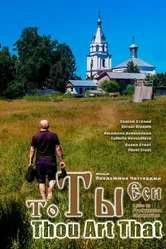 То Ты Еси 2021 постер