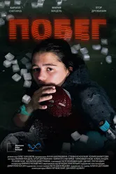 Побег 2024 постер