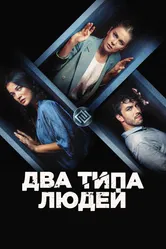 Два типа людей 2020 постер