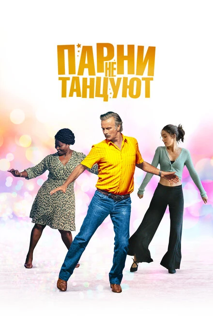 Постер Парни не танцуют 2022
