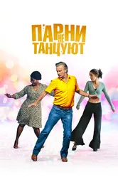 Парни не танцуют 2022 постер