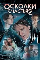 Осколки счастья 2 2016 постер