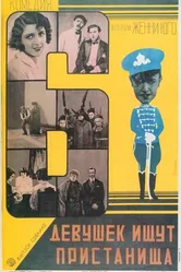 Шесть девушек ищут пристанища 1928 постер