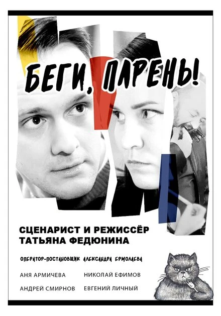 Постер Беги, парень! 2024