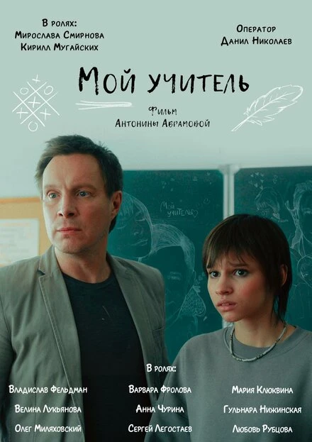 Постер Мой учитель 2024