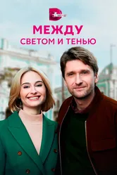Между светом и тенью 2022 постер