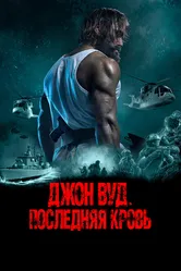 Джон Вуд. Последняя кровь 2021 постер