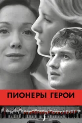 Пионеры-герои 2015 постер