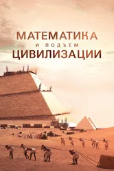 Математика и подъём цивилизации 2012 постер