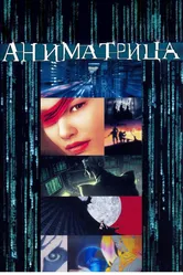 Аниматрица 2003 постер