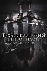 Техасская резня бензопилой: Кожаное лицо 2017 постер