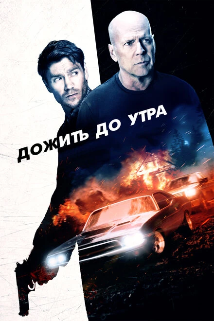 Постер Дожить до утра 2020