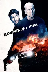 Дожить до утра 2020 постер