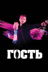 Гость 2013 постер