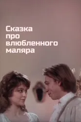 Сказка про влюбленного маляра 1987 постер