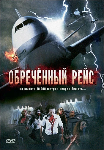 Постер Обреченный рейс 2007