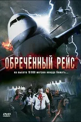 Обреченный рейс 2007 постер