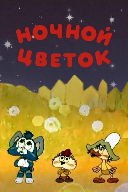 Постер Ночной цветок 1984