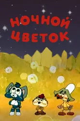 Ночной цветок 1984 постер