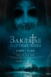 Заклятье. Мертвые воды 2023 постер