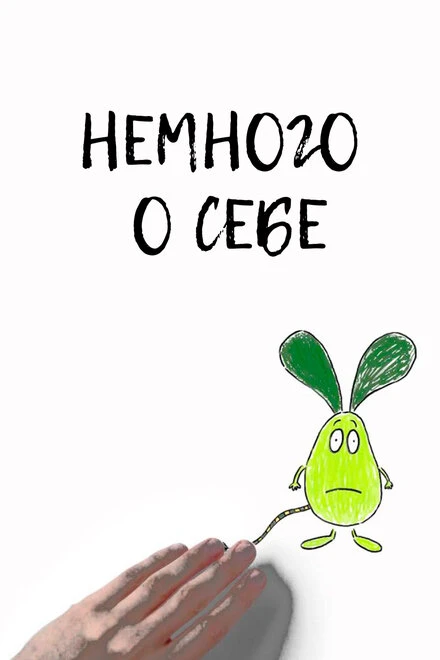 Постер Немного о себе 2013