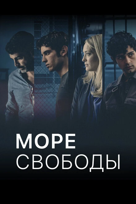 Постер Море свободы 2020