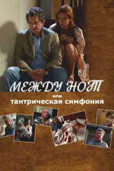 Между нот, или Тантрическая симфония 2015 постер