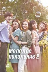 Молодое поколение 2016 постер